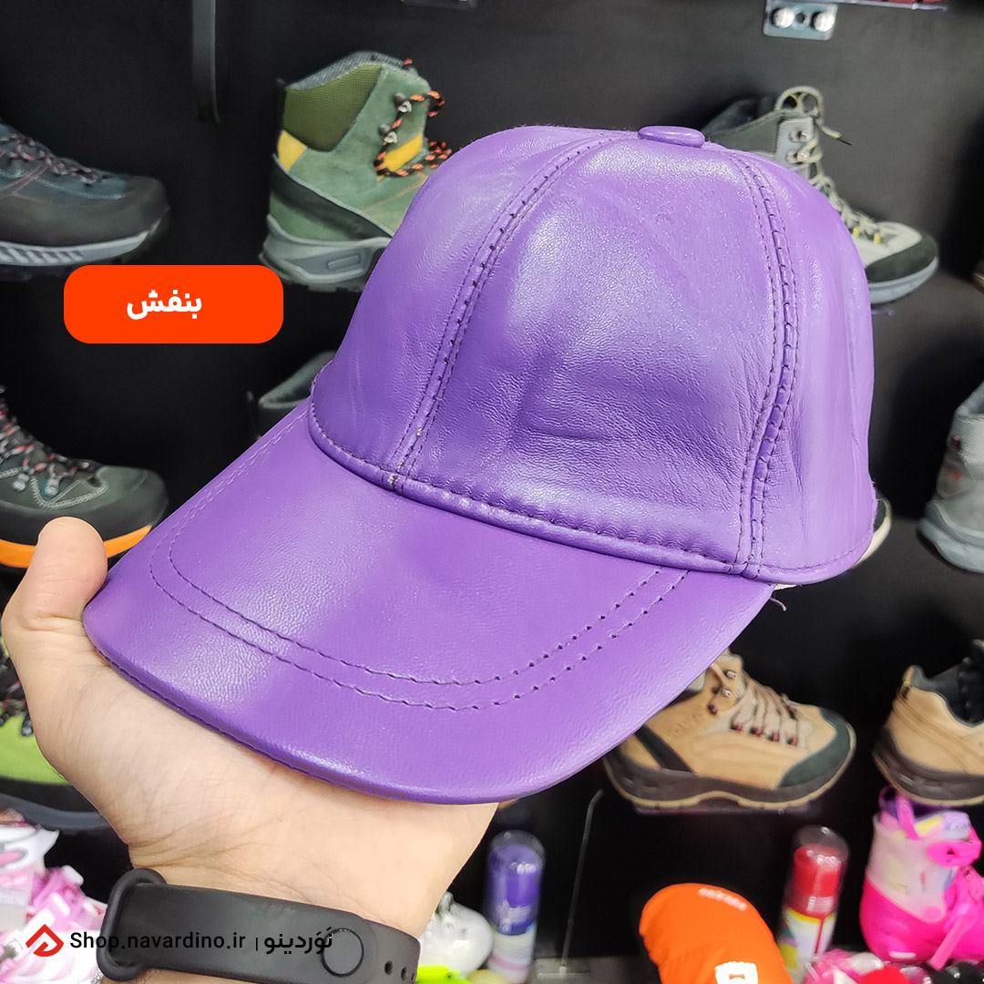 کلاه چرمی رنگ بنفش | نوردینو