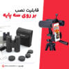 دوربین دو چشمی سه پایه ای برسر