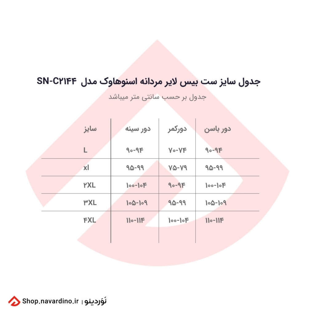 جدول سایز لایه اول 2144 برند اسنوهاک